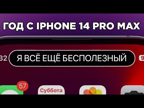 Видео: Год с iPhone 14 Pro Max. Опыт использования!