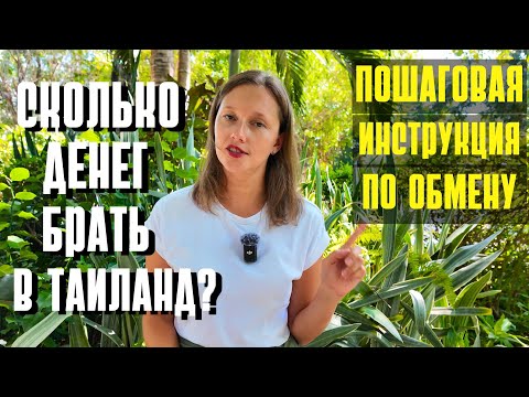 Видео: СКОЛЬКО ДЕНЕГ БРАТЬ В ТАИЛАНД В 2024? ПО ПУНКТАМ. ИНСТРУКЦИЯ ПО ОБМЕНУ БЕЗНАЛИЧНЫХ РУБЛЕЙ НА БАТЫ