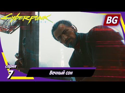 Видео: Cyberpunk 2077 [4K] ➤ Прохождение №7 ➤ Вечный сон