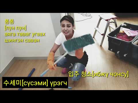 Видео: Солонгос ажил #2 입주청소 Айл цэвэрлэдэг ажлыг хэрхэн яаж хийх вэ? | KHULAN korea
