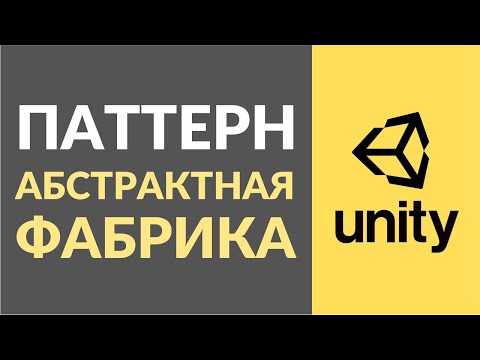 Видео: Как реализовать паттерн Абстрактная Фабрика (Abstract Factory) в Unity?