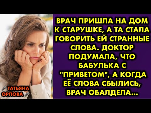 Видео: Врач пришла на дом к старушке, а та стала говорить ей странные слова. Доктор подумала, что бабулька