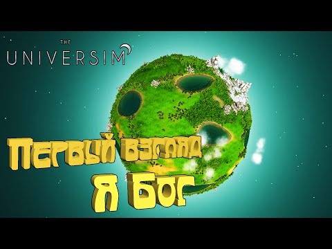 Видео: The Universim ® Первый взгляд. Я Бог