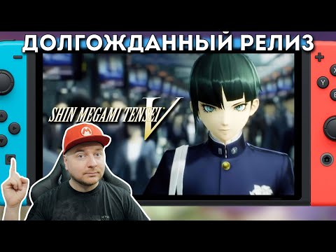 Видео: Shin Megami Tensei V на Nintendo Switch // Denis Major