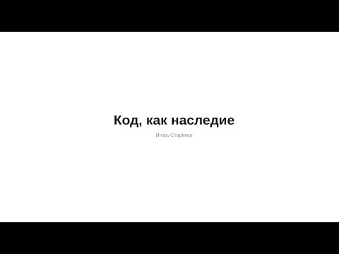 Видео: Код, как наследие