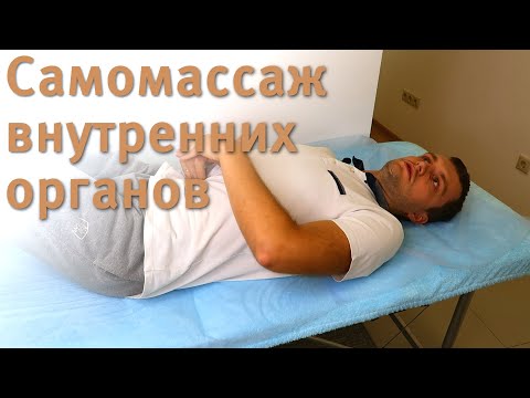 Видео: Массаж внутренних органов (висцеральный) самому себе