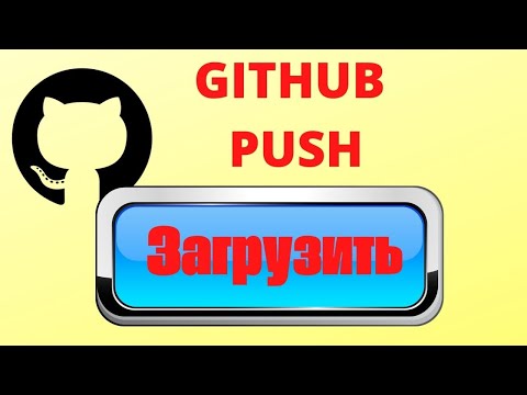 Видео: github как залить проект.Как пользоваться github.