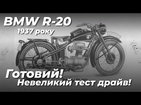 Видео: BMW RBMW R-20 1937 року. Готовий! Невеликий тест драйв!