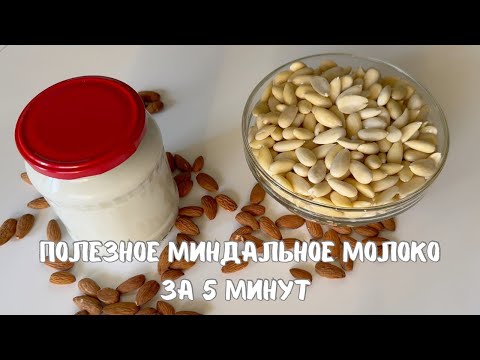 Видео: Как Приготовить Миндальное Молоко и Быстро Очистить Миндаль