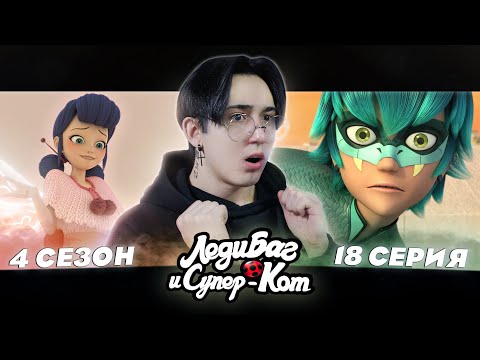 Видео: ЛУКА УЗНАЛ ТАЙНУ!!! Леди Баг и Супер Кот 4 сезон 18 серия | Реакция