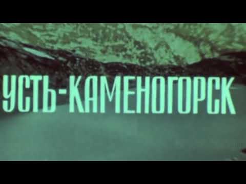 Видео: Старый фильм о Усть-Каменогорске