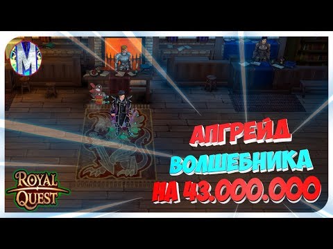 Видео: ♕ Royal Quest ● Апгрейд Волшебника на 43.000.000 #4 + Конкурс №13 ● Морфей TV