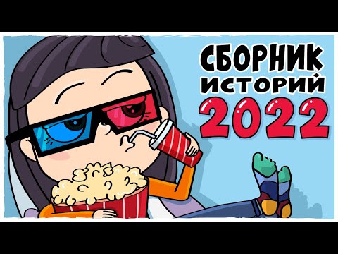 Видео: СБОРНИК ИСТОРИЙ 2022 – Все серии подряд (Анимация LOLka)