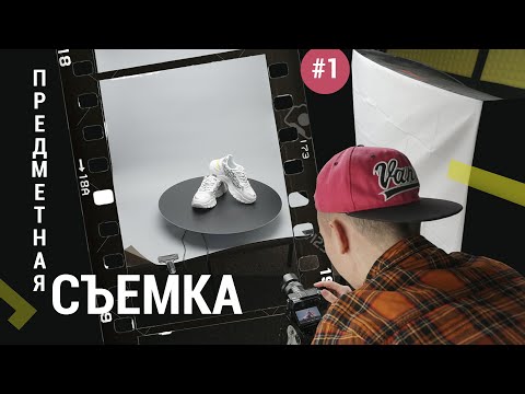 Видео: ПРЕДМЕТНАЯ СЪЕМКА в студии. Пошаговая инструкция.