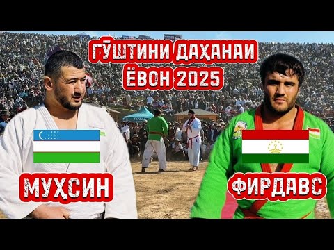 Видео: Дар гӯштини Даҳанаи Ёвон барои шоҳҷоиза Фирдавс Насимов зӯр баромад ё Муҳсин Ҳисомиддинов?