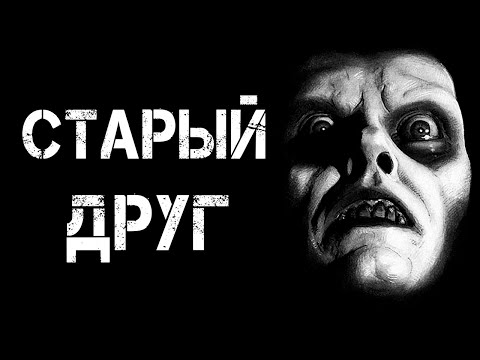 Видео: Страшные истории на ночь | СТАРЫЙ ДРУГ | Страшилки
