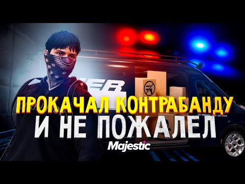 Видео: ОТКРЫЛ НАВЫК КОНТРАБАНДЫ ЗАРАБОТОК ШОКИРОВАЛ GTA 5 RP / Гта 5 рп / Majestic Rp