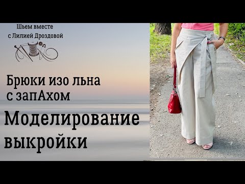 Видео: Моделирование выкройки брюк с запАхом