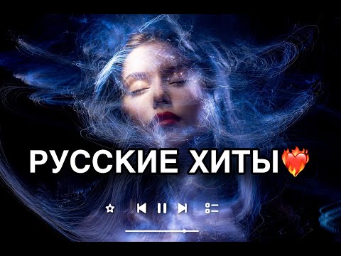 Видео: 🎶 ЛУЧШИЕ ПЕСНИ 2024 / ХИТЫ 2024 🎧 Новая Музыка в тренде 2024 🔥 ТОП Новинки Музыки 2024 💥