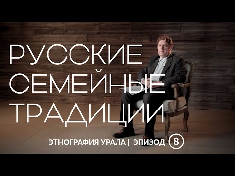 Видео: Русские семейные традиции | Этнография Урала