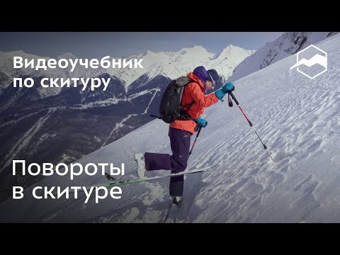 Видео: Повороты в скитуре
