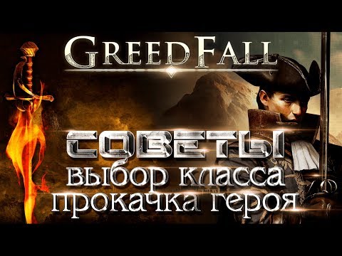 Видео: GreedFall. Гайд прокачки персонажа. Советы новичку