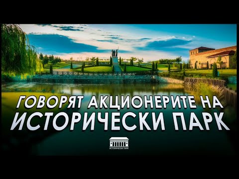 Видео: Говорят акционерите на "Исторически парк" еп. 6