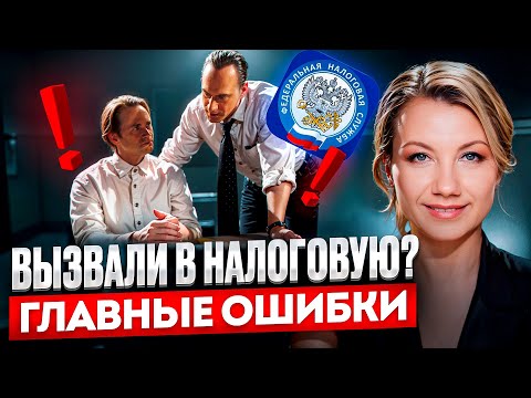 Видео: ВЫЗВАЛИ В НАЛОГОВУЮ? Как подготовиться и что делать?