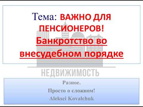 Видео: Внесудебное банкротство для пенсионеров через МФЦ БЕСПЛАТНО!