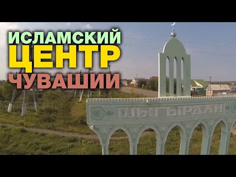 Видео: ЧУДЕСА ТАТАРСКОГО СЕЛА В ЧУВАШИИ