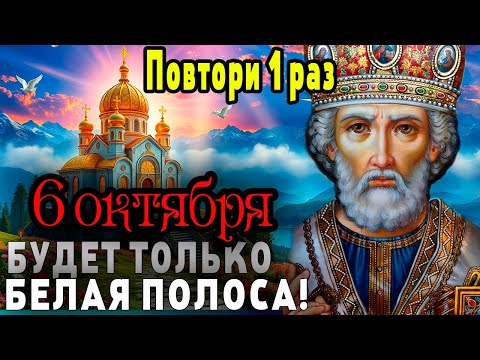 Видео: ЧУДО СЛУЧИТСЯ НА ГЛАЗАХ - Молитва Николаю Чудотворцу на каждый день
