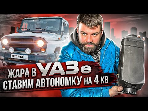 Видео: Дизельная автономка АВТОТЕПЛО в Хантер.