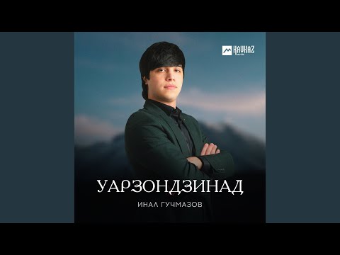 Видео: Уарзондзинад