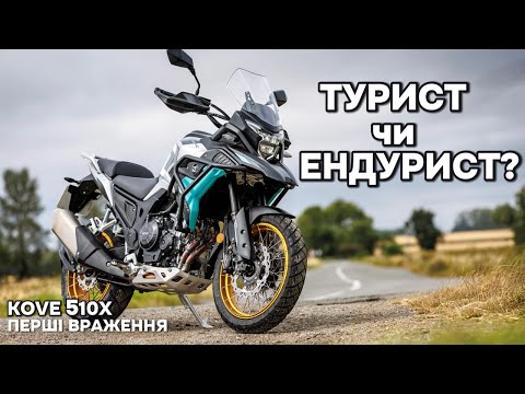 Видео: Перші кілометри на KOVE 510 X 2025: що недопрацювали китайці?