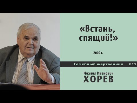 Видео: «Встань, спящий, воскресни из мертвых» \\ Хорев М.И.