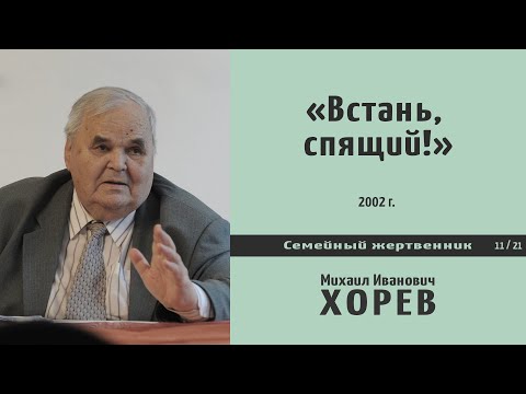 Видео: «Встань, спящий!». Проповедь - М.И. Хорев.