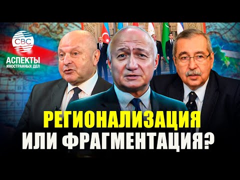 Видео: Недруги кусают локти: Центральная Азия и Азербайджан в фаворе