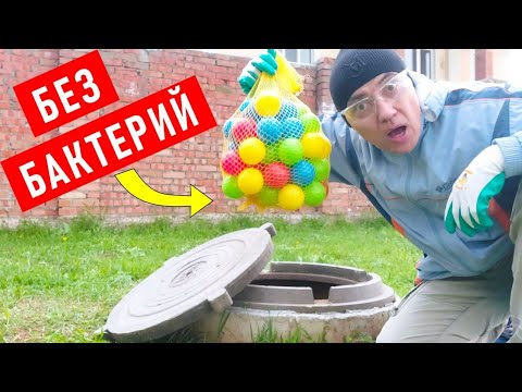 Видео: Почистить сливную яму БЕЗ БАКТЕРИЙ! Вот мой необычный метод!