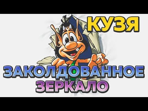 Видео: Кузя Заколдованное зеркало