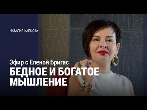 Видео: БЕДНОЕ И БОГАТОЕ МЫШЛЕНИЕ. ЭФИР С ЕЛЕНОЙ БРИГАС | Наталия Капцова 
