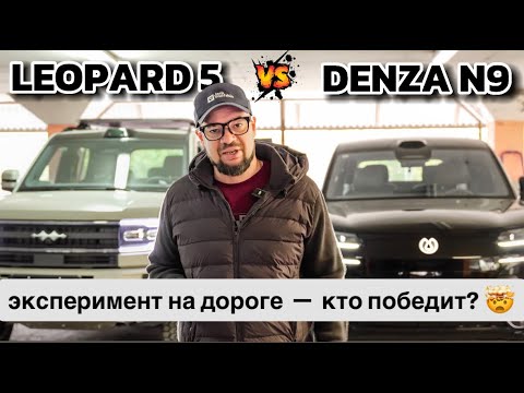 Видео: Denza N9 vs. Leopard 5: 😱 ЧТО КРУЧЕ? Тест-драйв автопилота и автопарковки — победитель в конце 🔥