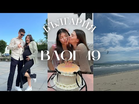 Видео: СЕДМИЧЕН ВЛОГ ОТ БЪЛГАРИЯ I Първата ми ПР пратка