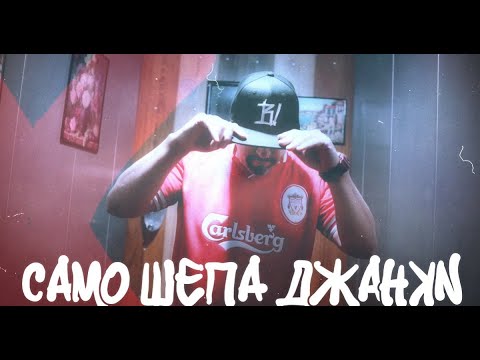 Видео: Ал Химика - "Само Шепа Джанки" | Видео Премиера и Томбола с Награди