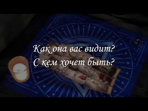 Видео: Как она вас видит? C кем хочет быть?