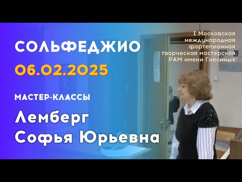 Видео: 06.02.25 Мастер-классы: Лемберг Софья Юрьевна, сольфеджио