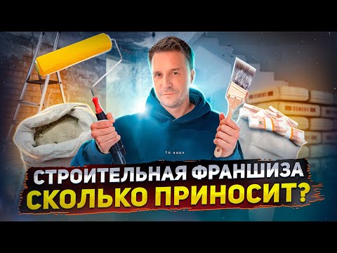 Видео: РЕМОНТ КВАРТИР ПО ФРАНШИЗЕ. СКОЛЬКО ПРИНОСИТ? СТОИТ ОТКРЫВАТЬ?