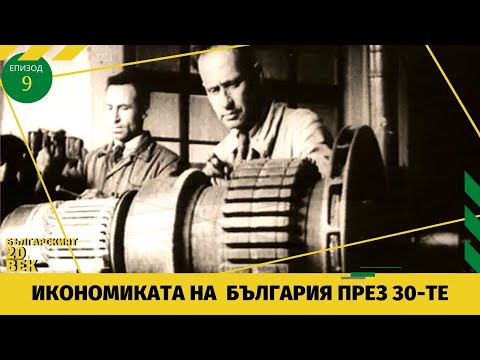 Видео: ИКОНОМИКАТА НА БЪЛГАРИЯ ПРЕЗ 30-ТЕ @БЪЛГАРСКИЯТ 20 ВЕК [Еп 9]