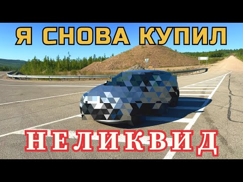 Видео: КУПИЛ «НЕЛИКВИД» В БЛАГОВЕЩЕНСКЕ | ЗАЧЕМ?! | ПЕРЕГОН В НОВОСИБИРСК.             #перегон #дальнобой 