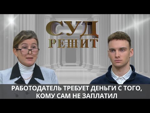 Видео: Работодатель требует убытки, а работник не видел ни копейки - кто обманывает? Суд решит