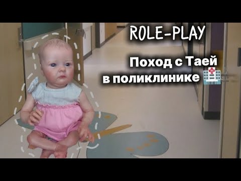 Видео: ROLE-PLAY: Поход с малышкой Таей в поликлинику 🏥/Прогулка с Таей💐.